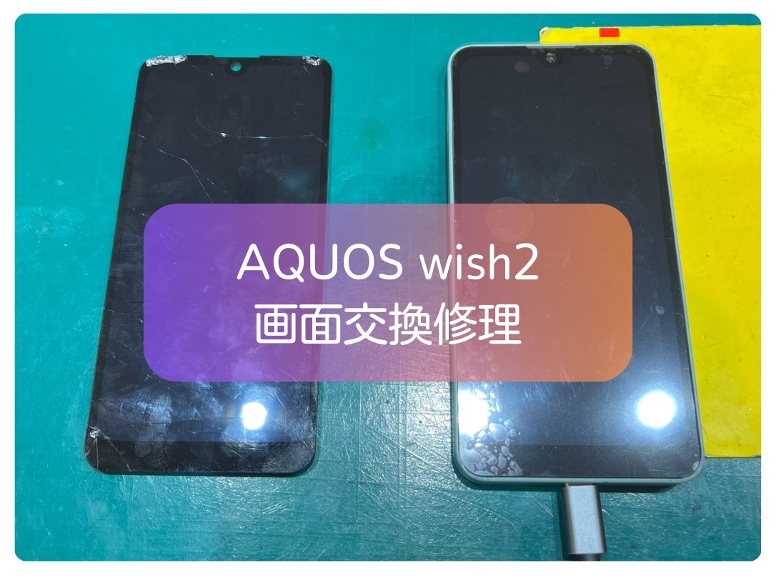 AQUOS Wish2 の タッチ不良のご相談💦比較的年数が経った機種も対応可です！【スマホ修理工房新宿PePe店】